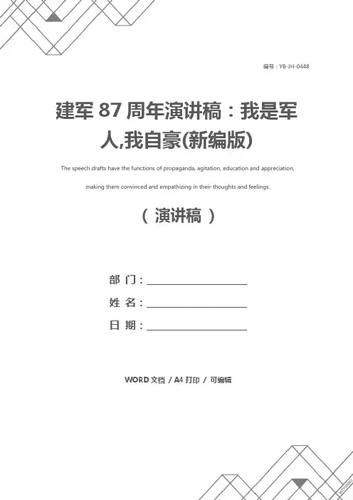 建军87周年演讲稿：我是军人,我自豪(新编版)