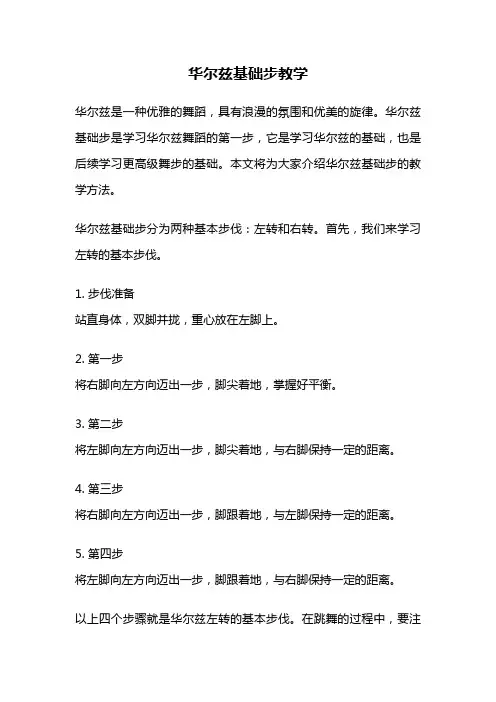 华尔兹基础步教学