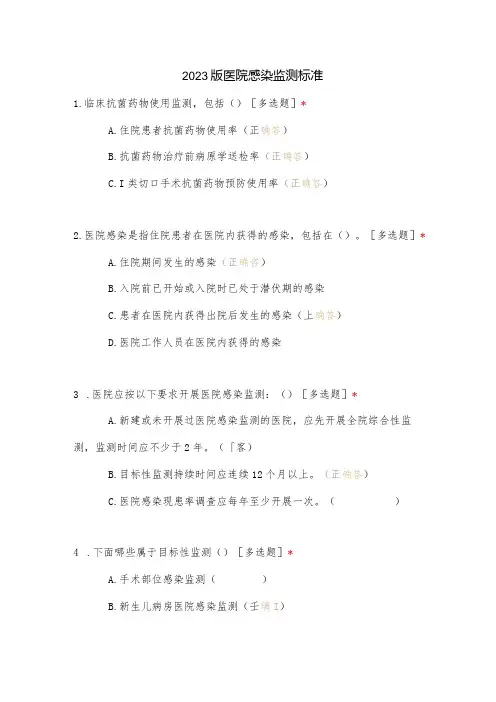 2023版医院感染监测标准试题