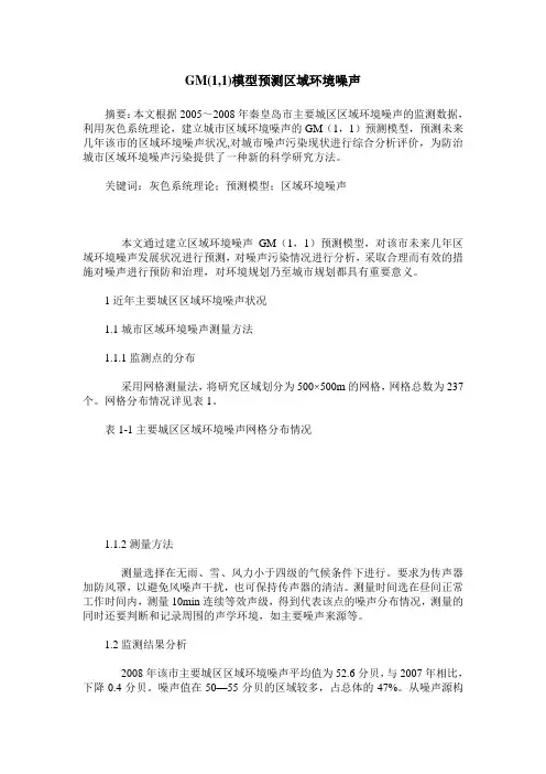 GM(1,1)模型预测区域环境噪声