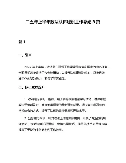 二五年上半年政法队伍建设工作总结8篇