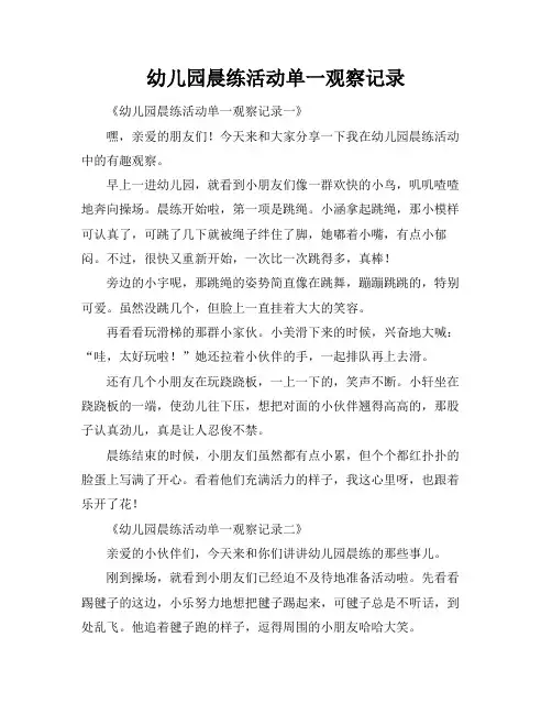 幼儿园晨练活动单一观察记录