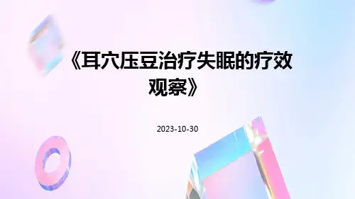耳穴压豆治疗失眠的疗效观察