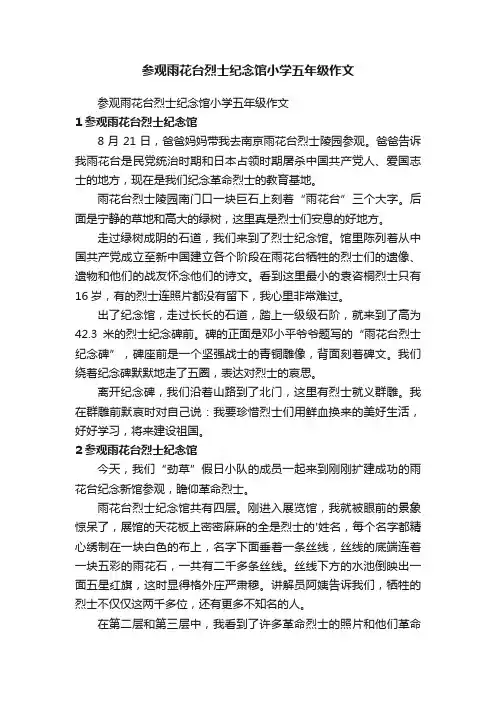 参观雨花台烈士纪念馆小学五年级作文