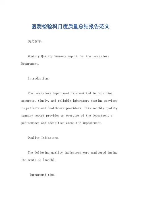 医院检验科月度质量总结报告范文