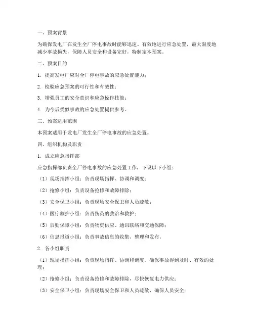 全厂停电事故应急演练预案