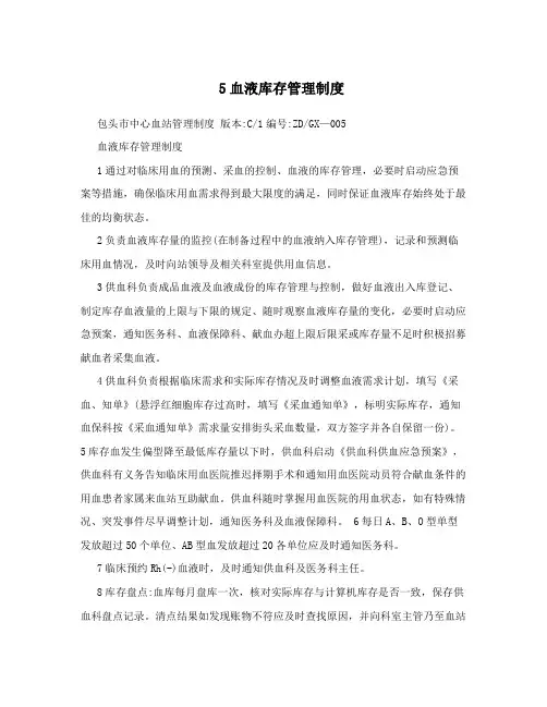 5血液库存管理制度