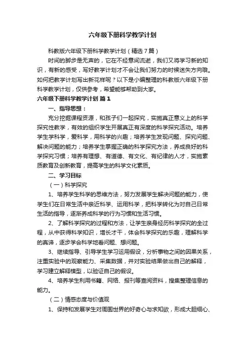科教版六年级下册科学教学计划（精选7篇）