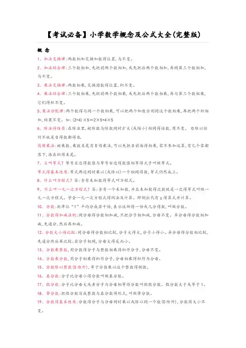 人教版小学数学概念及公式大全