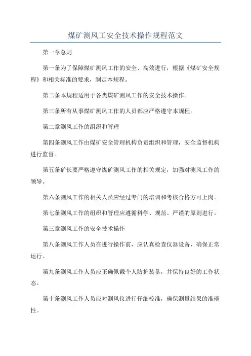 煤矿测风工安全技术操作规程范文