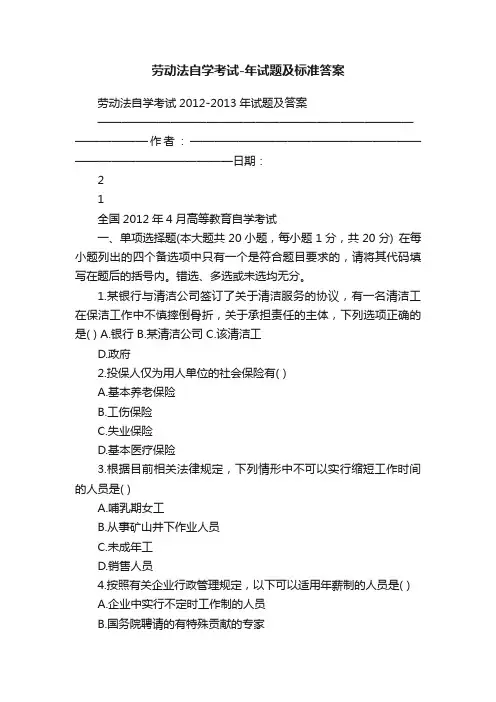 劳动法自学考试-年试题及标准答案