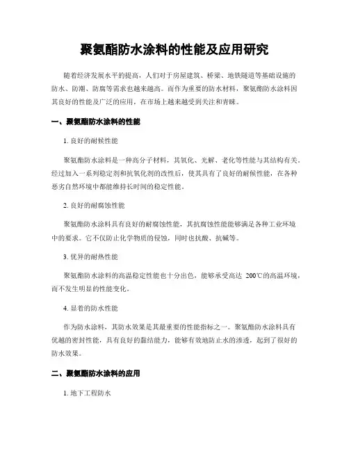 聚氨酯防水涂料的性能及应用研究