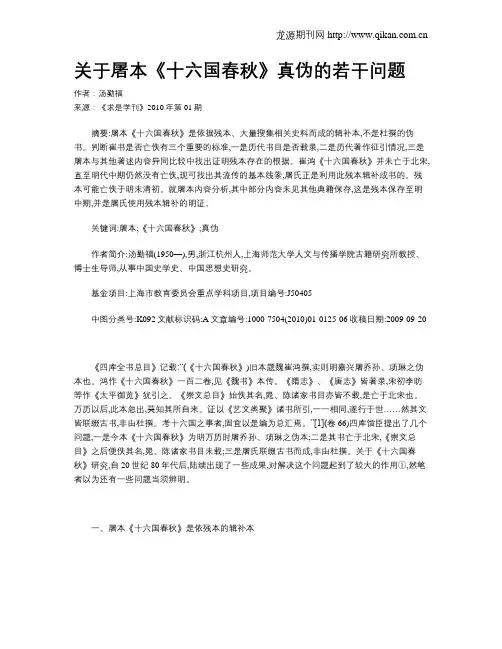 关于屠本《十六国春秋》真伪的若干问题