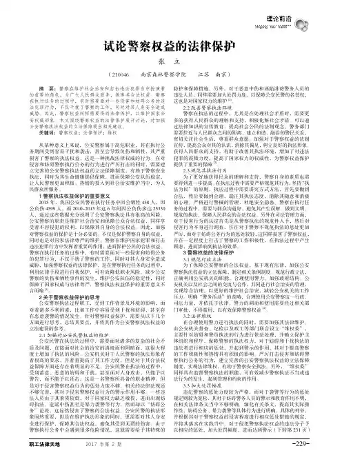 试论警察权益的法律保护