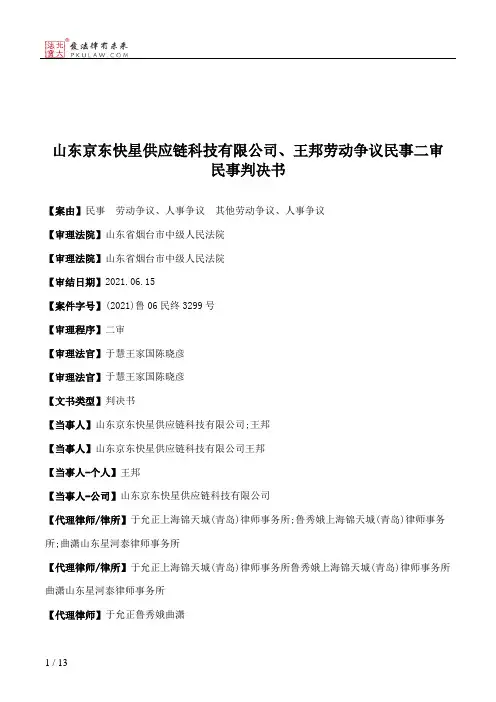 山东京东快星供应链科技有限公司、王邦劳动争议民事二审民事判决书
