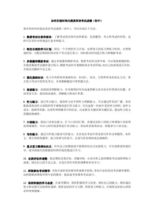 如何在短时间内提高英语考试成绩(初中)