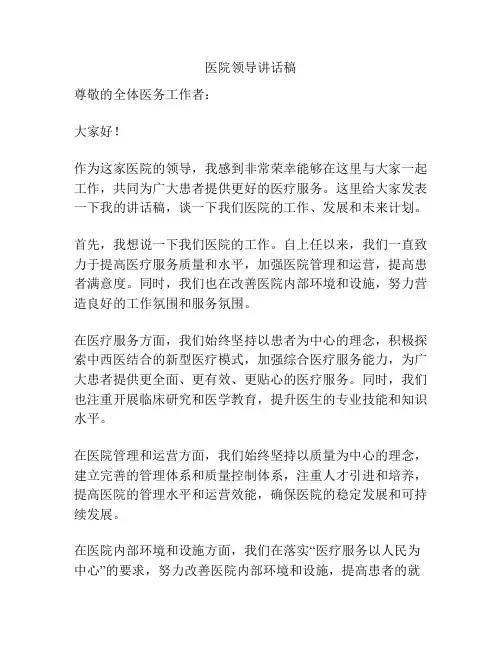 医院领导讲话稿