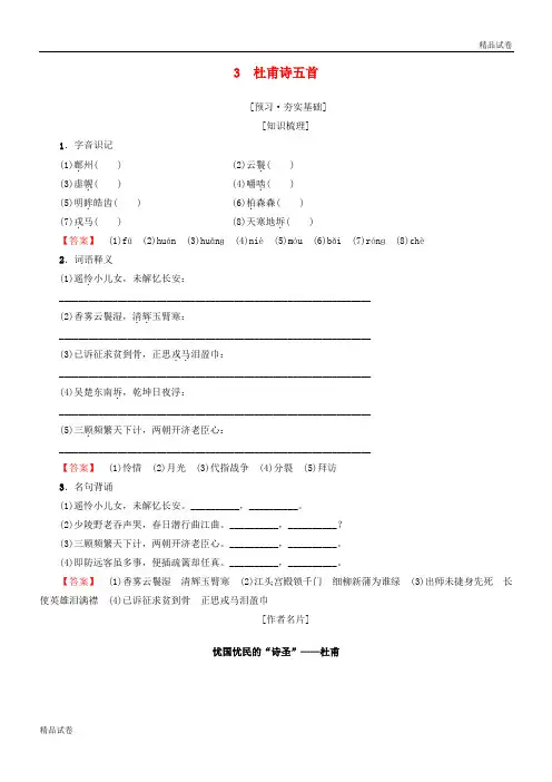 2020高中高中语文 第1单元 唐诗之旅(上)3 杜甫诗五首教师用书《唐诗宋词元散曲选读》