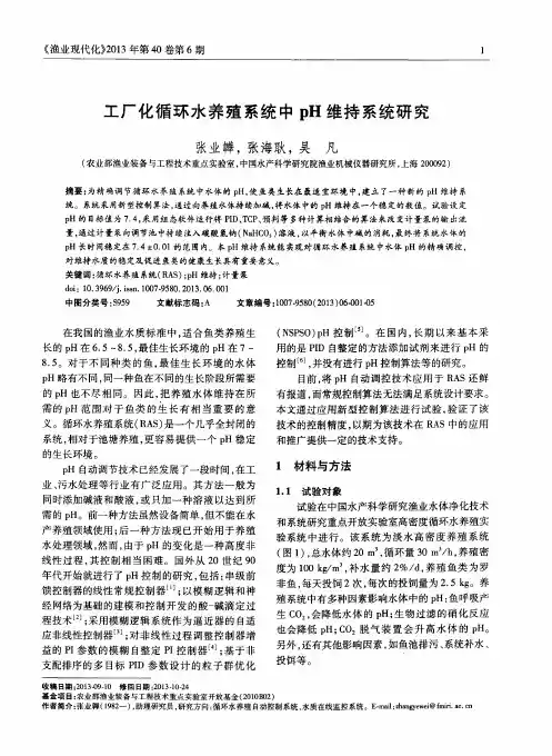 工厂化循环水养殖系统中pH维持系统研究