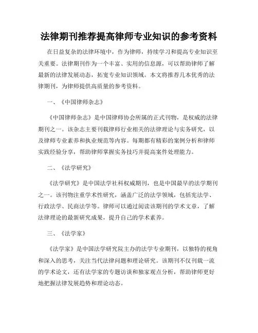 法律期刊推荐提高律师专业知识的参考资料