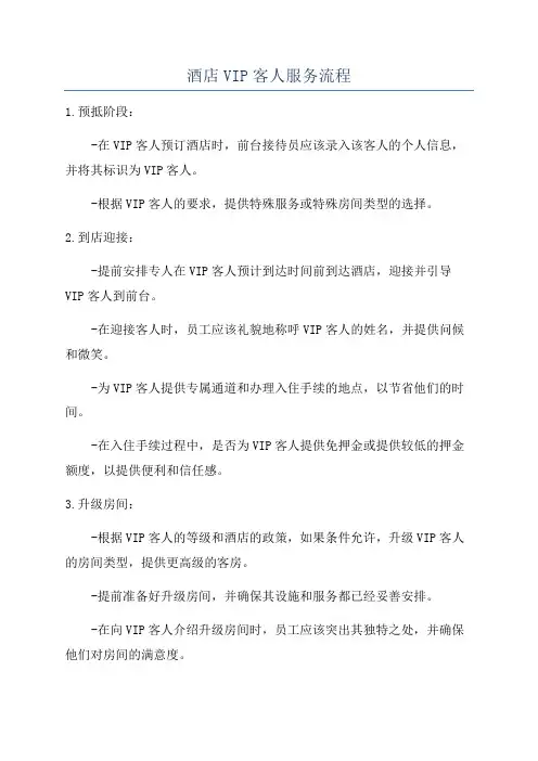 酒店VIP客人服务流程