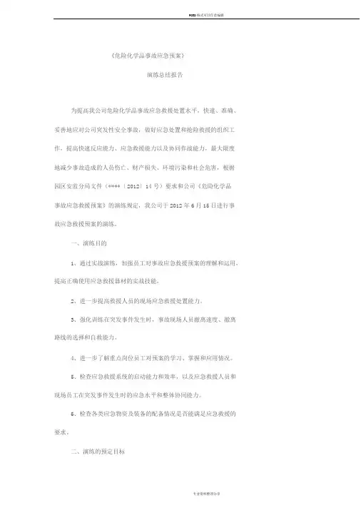 危险化学品事故应急预案演练总结报告