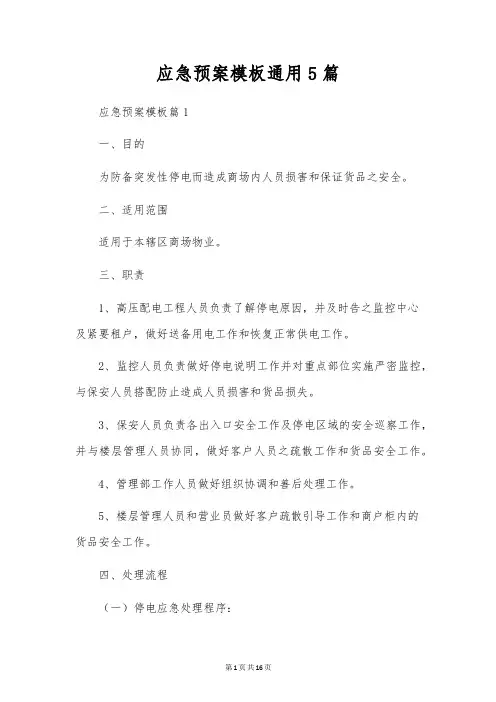应急预案模板通用5篇