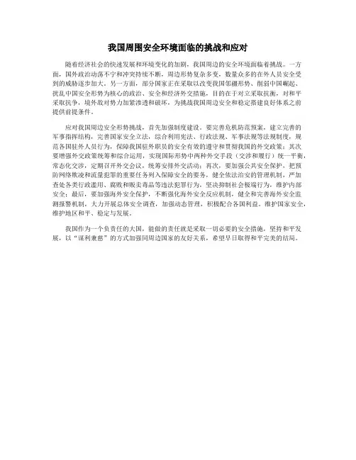 我国周围安全环境面临的挑战和应对