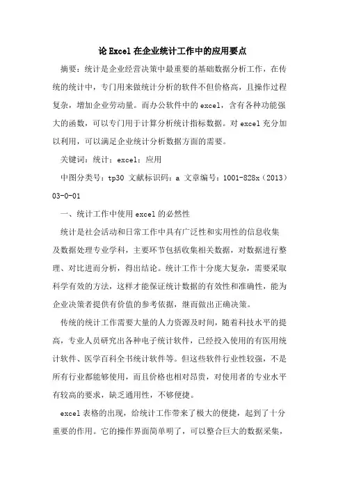 论Excel在企业统计工作中应用要点