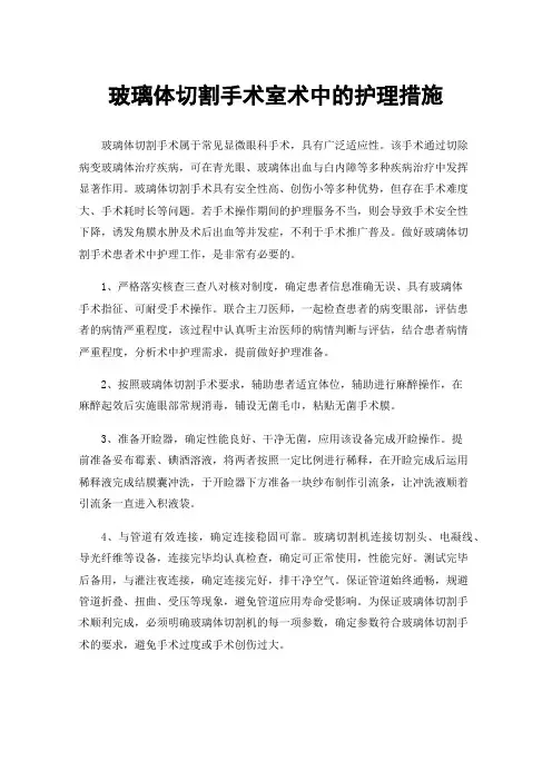 玻璃体切割手术室术中的护理措施