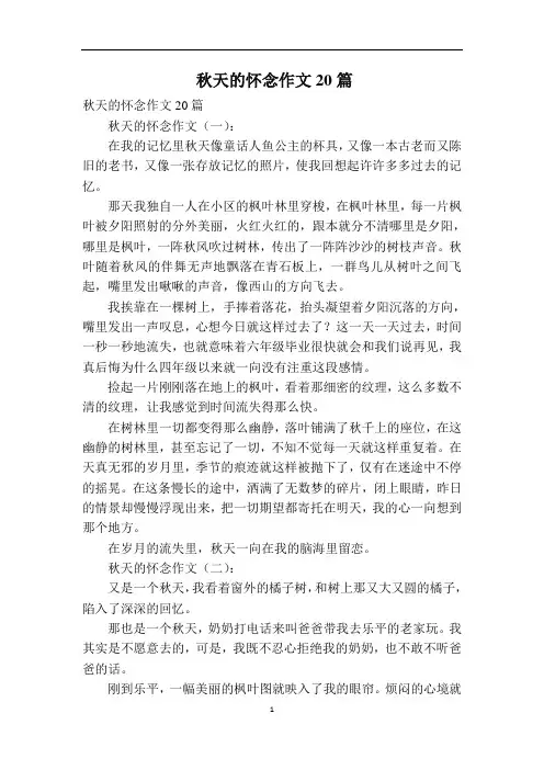秋天的怀念作文20篇