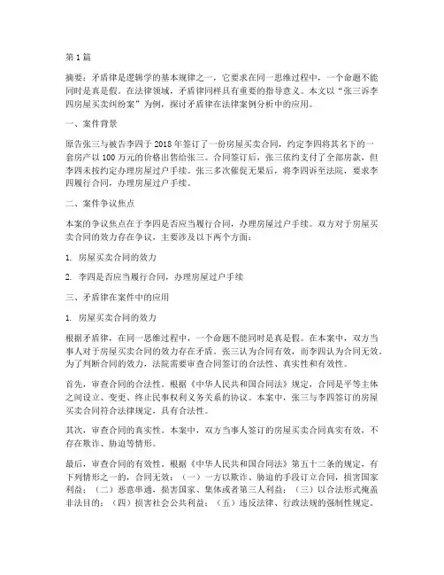 关于矛盾律法律案例分析(3篇)