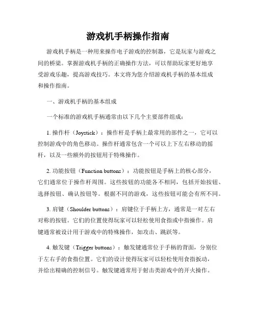游戏机手柄操作指南