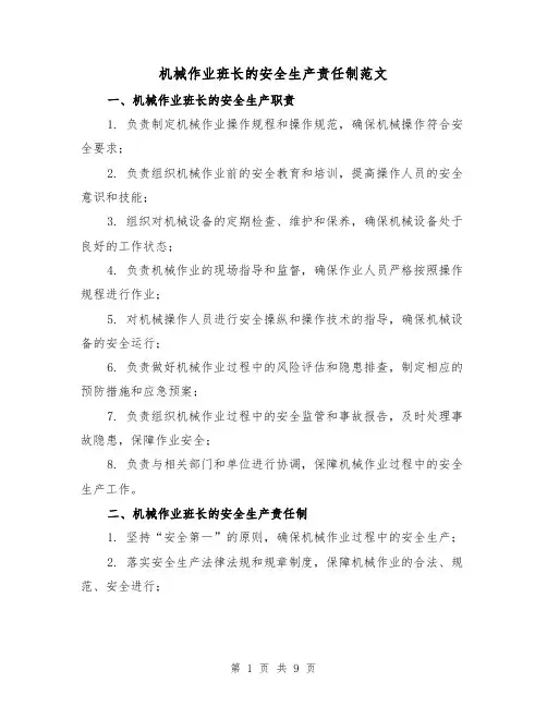机械作业班长的安全生产责任制范文(4篇)