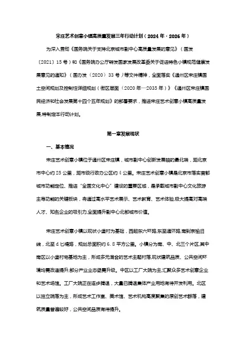 宋庄艺术创意小镇高质量发展三年行动计划(2024年2026年)