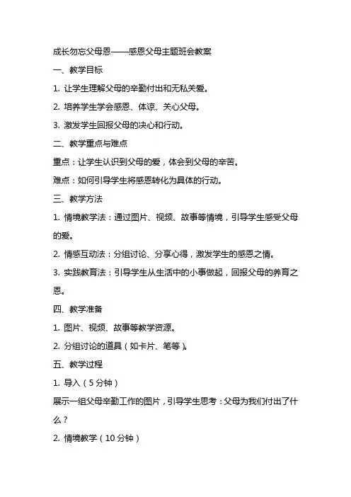 成长勿忘父母恩——感恩父母主题班会教案