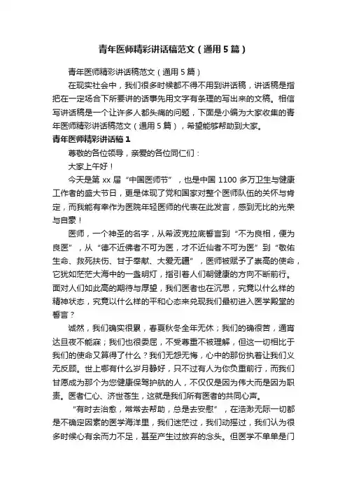 青年医师精彩讲话稿范文（通用5篇）