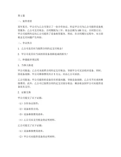法律纠纷仲裁案例分析(3篇)