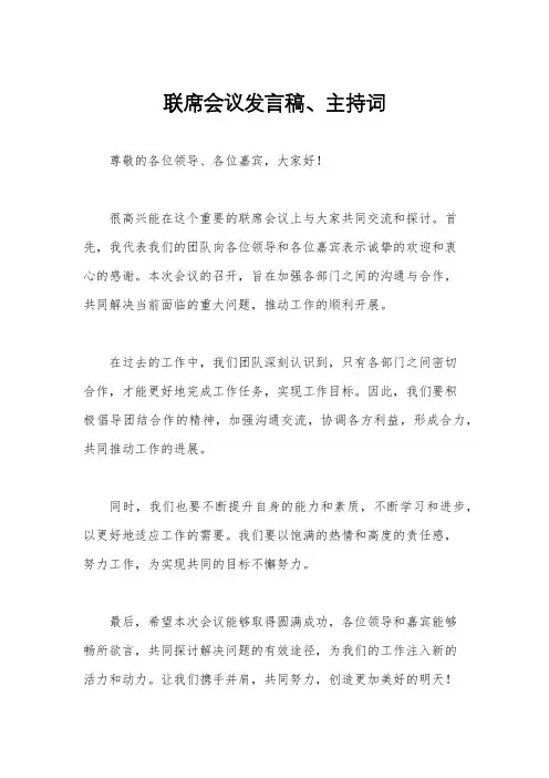联席会议发言稿、主持词