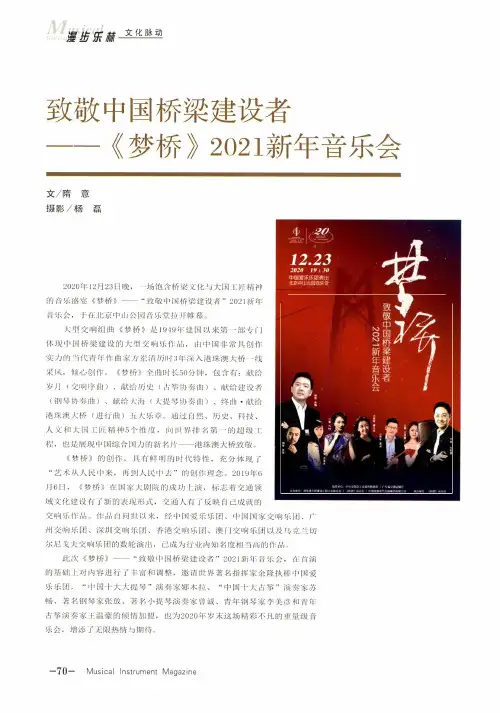 致敬中国桥梁建设者——《梦桥》2021新年音乐会