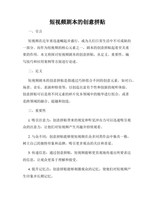 短视频剧本的创意拼贴