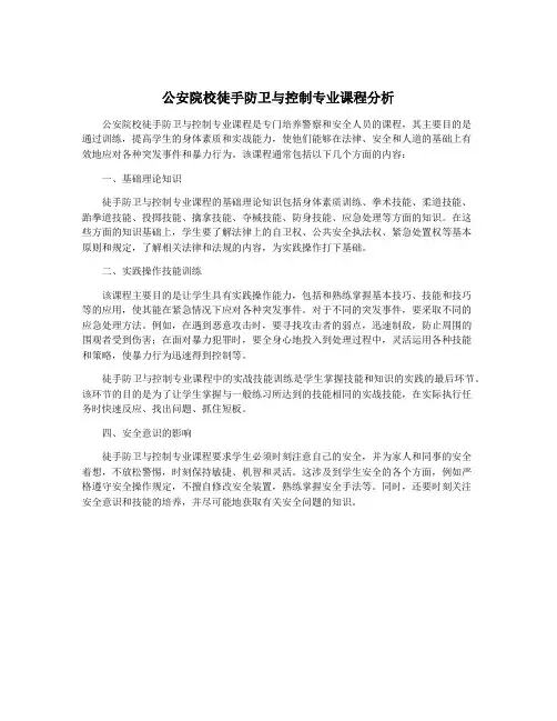 公安院校徒手防卫与控制专业课程分析