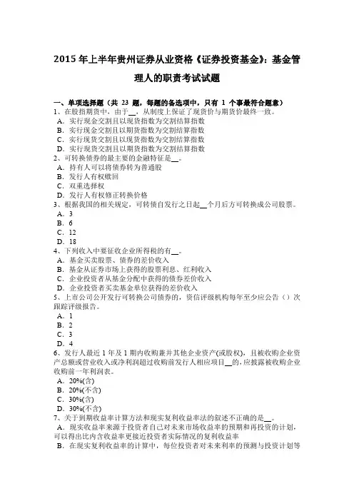 2015年上半年贵州证券从业资格《证券投资基金》：基金管理人的职责考试试题