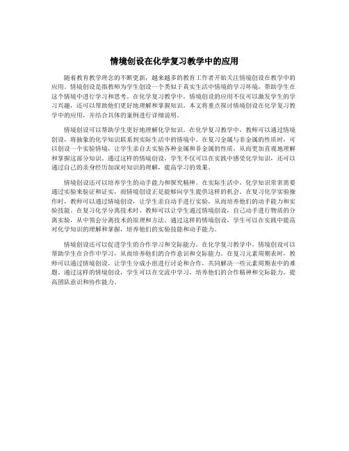 情境创设在化学复习教学中的应用