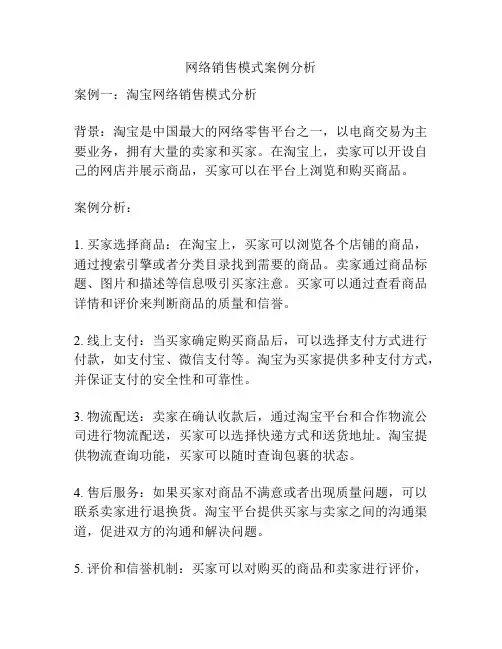 网络销售模式案例分析