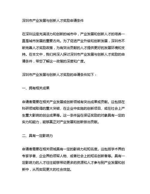 深圳市产业发展与创新人才奖励申请条件