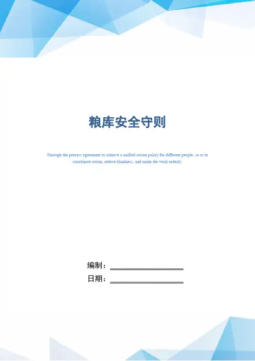粮库安全守则(精编版)