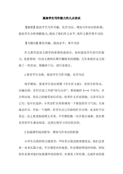 提高学生写作能力的几点尝试