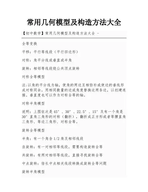 常用几何模型及构造方法大全