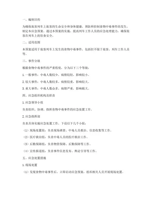 旅客列车食物中毒应急预案